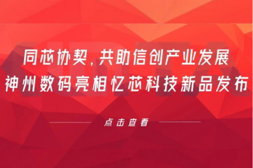 同芯协契，共助信创产业发展，710公海寰宇数码亮相忆芯科技新品发布